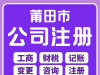 莆田荔城注冊(cè)公司、代理記賬就找代賬財(cái)稅管理有限公司：您可靠的財(cái)稅管家