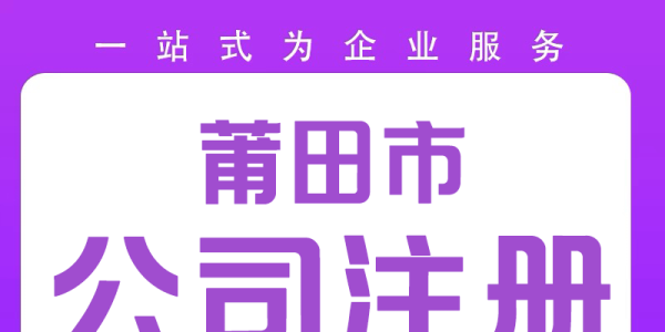 莆田電商注冊公司就找13615981111