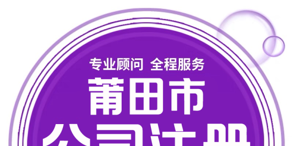 莆田公司減資就找莆田代賬財稅管理有限公司 - 化解風險，全程無憂！