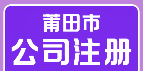 莆田公司注銷就找莆田代賬財稅管理有限公司 - 省心省力，專業(yè)搞定！