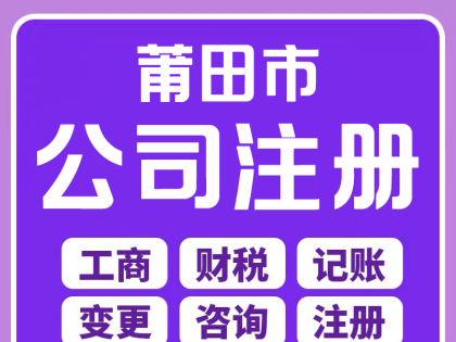 莆田荔城注冊公司、代理記賬就找代賬財稅管理有限公司：您可靠的財稅管家
