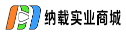 納載實業(yè)商城