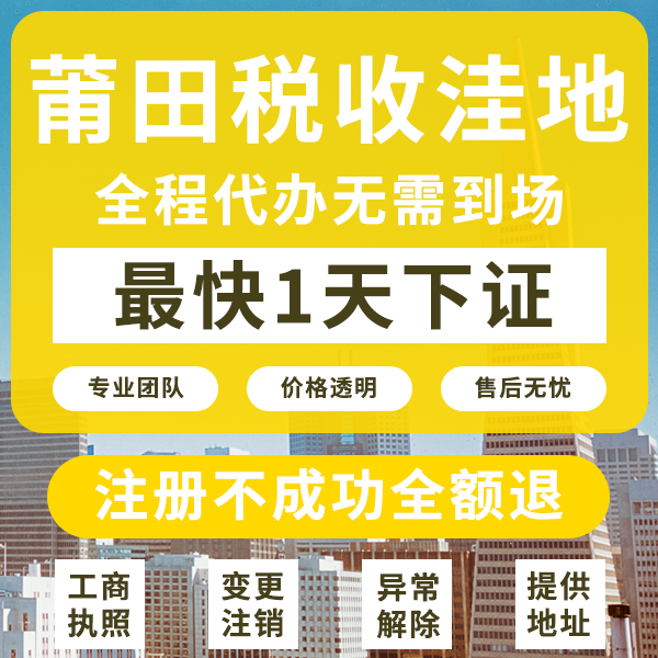 福建莆田注冊(cè)公司流程及費(fèi)用詳解